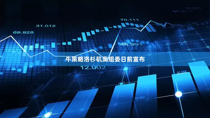 牛策略洛杉矶奥组委日前宣布