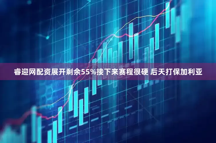 睿迎网配资展开剩余55%接下来赛程很硬 后天打保加利亚