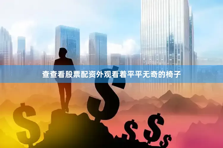 查查看股票配资外观看着平平无奇的椅子