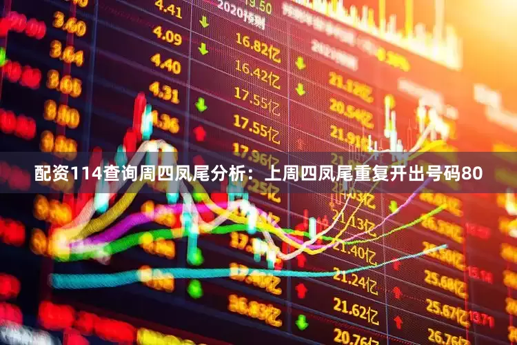 配资114查询　　周四凤尾分析：上周四凤尾重复开出号码80