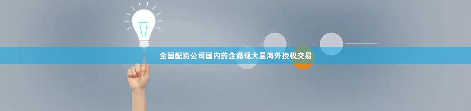全国配资公司国内药企涌现大量海外授权交易