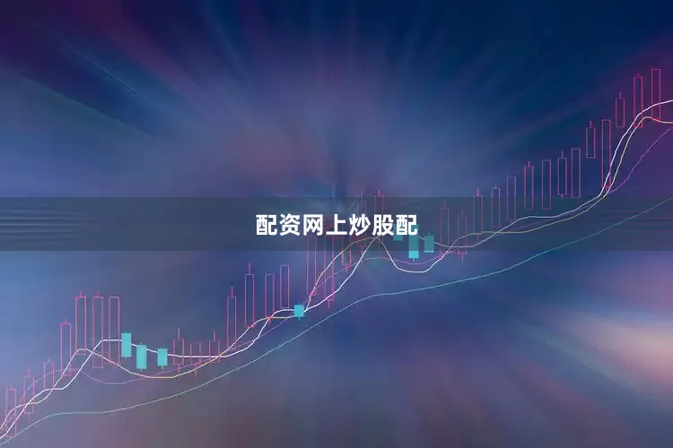 配资网上炒股配