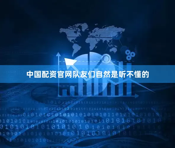 中国配资官网队友们自然是听不懂的