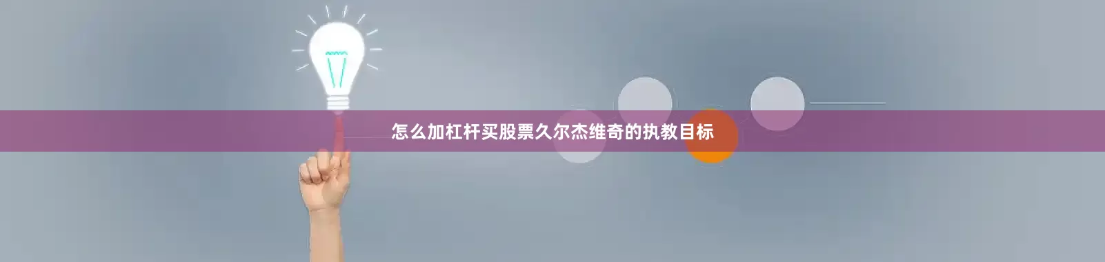 怎么加杠杆买股票久尔杰维奇的执教目标