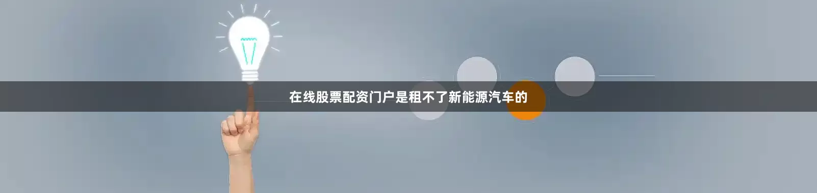 在线股票配资门户是租不了新能源汽车的