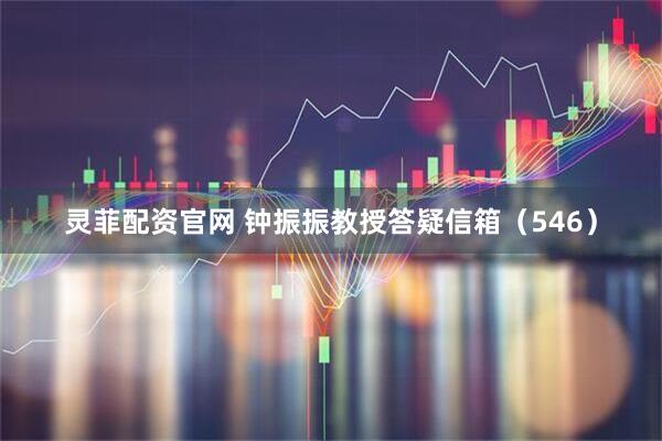 灵菲配资官网 钟振振教授答疑信箱（546）