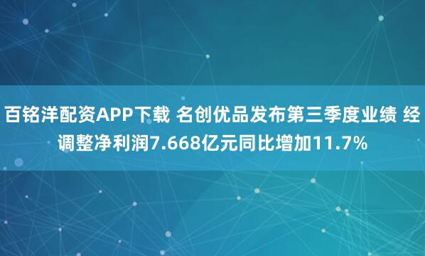 百铭洋配资APP下载 名创优品发布第三季度业绩 经调整净利润7.668亿元同比增加11.7%